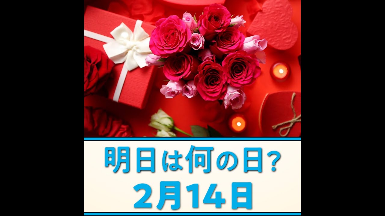 明日は何の日 2月14日 雑学 豆知識 Youtube