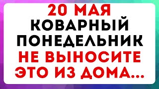 20 мая - Явление Креста Господня. Что можно и нельзя делать #традиции #обряды #приметы