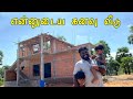 என்னுடைய கனவு வீடு, வாங்க சுற்றி பார்க்கலாம் | My new home tour vlog #ungalmeenavan #hometour