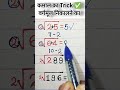 कमाल का Trick ✅ वर्गमूल निकालने का #viralvideo #trendingshorts #maths