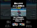 【懐かしEXVS】やってる事派手だけどちょっとシュール?フルブ,マキブ限定のバンシィ射撃CS!!