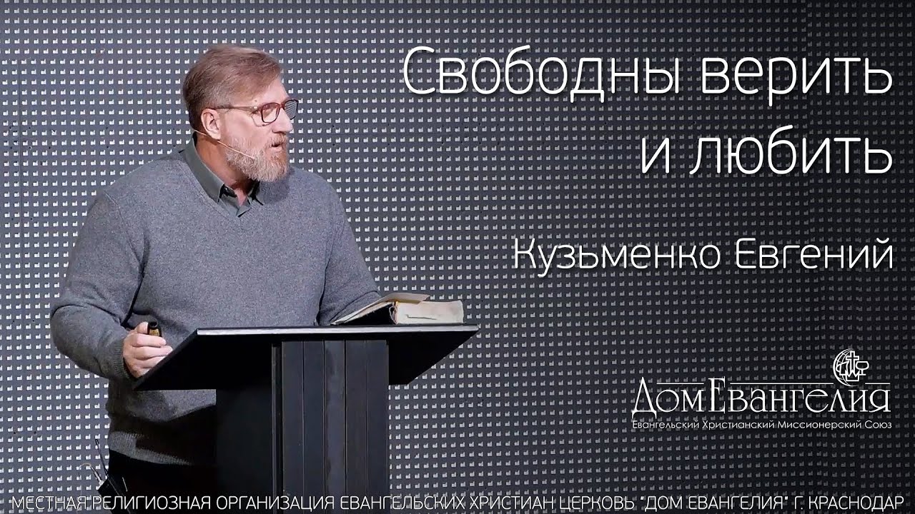 Кузьменко Е.С. Свободны верить и любить (Гал.5.1-12). 26.01.2020.