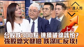 【理財達人秀】台股跌300點 破線該怕AI PC再攻 高殖利率照漲機器人.散熱.矽光子動能健檢 跌深IC反攻李兆華、杜金龍、張林忠、艾綸2024.05.30(上集)