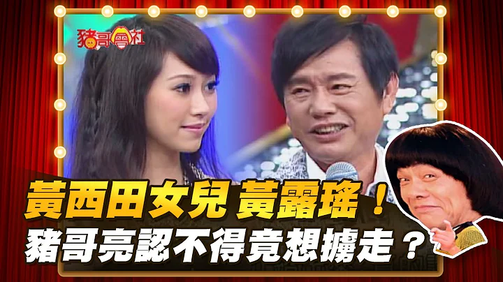 【豬哥會社】黃西田女兒 黃露瑤！豬哥亮認不得竟想擄走？ │2022.04.02 Chu Ke-Liang's Return - 天天要聞