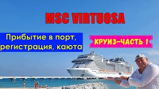 Круиз на MSC VIRTUOSA | Часть 1. Прибытие в порт, регистрация, каюта(With ENG|ESP|UKR|CHN subtitles)