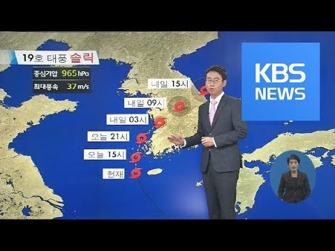   태풍 솔릭 진행 경로와 피해 상황은 KBS뉴스 News