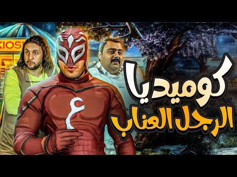 باقة كاملة مع اقوى مشاهد الكوميديا بطولة هشام ماجد احمد فهمي شيكو هتموت ضحك