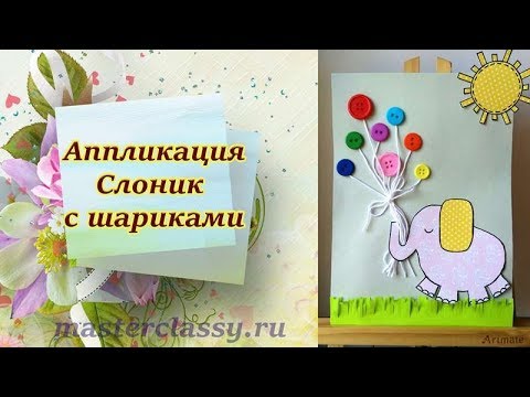 Summer kids craft. Детские аппликации из бумаги. Слоник с шариками. Видео урок. Летние поделки