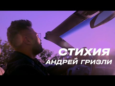 Андрей Гризли - Стихия (Official Video)