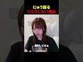 🐿🦟しない方がいい本当の理由