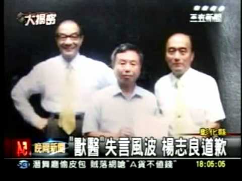 20110725獸醫說滅火 楊志良說抱歉但不道歉  楊說道歉是我做錯事 抱歉是我覺得不好意思  真是超級白．．