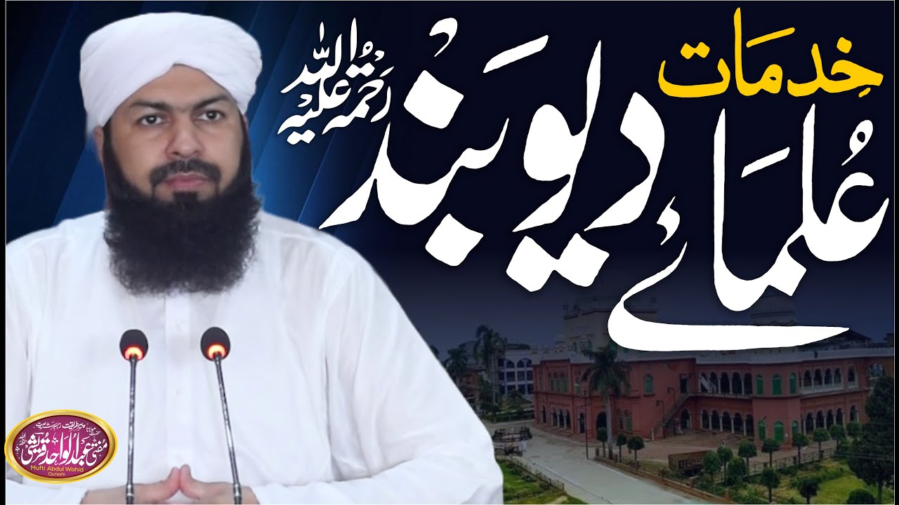 Khidmaat Ulama E Deoband Mufti Abdul Wahid Qureshi | خدمات علماء دیوبند | Latest Bayan