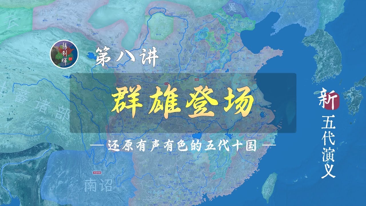 朱温、李克用、王建、王审知、钱镠登场！19分钟了解黄巢之乱为什么引出群雄割据【新五代演义8】 - YouTube