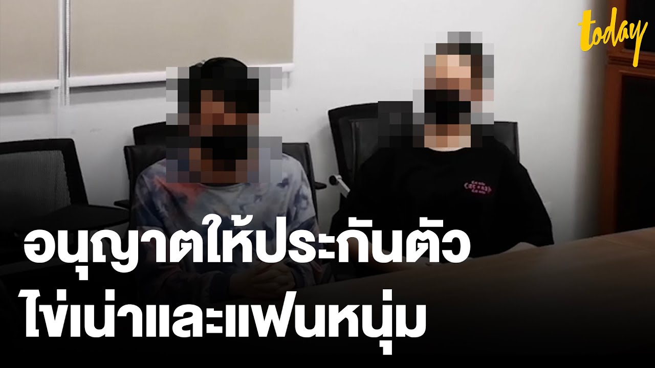 ตำรวจชี้ เพื่อจรรโลงสังคม บุกจับ #น้องไข่เน่า กลางดึก ล่าสุดได้ประกันตัวแล้ว | workpointTODAY