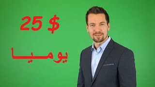 ربح المال مقابل النقر علي المواقع 25$ يوميا - الربح من الانترنت + اثبات الربح