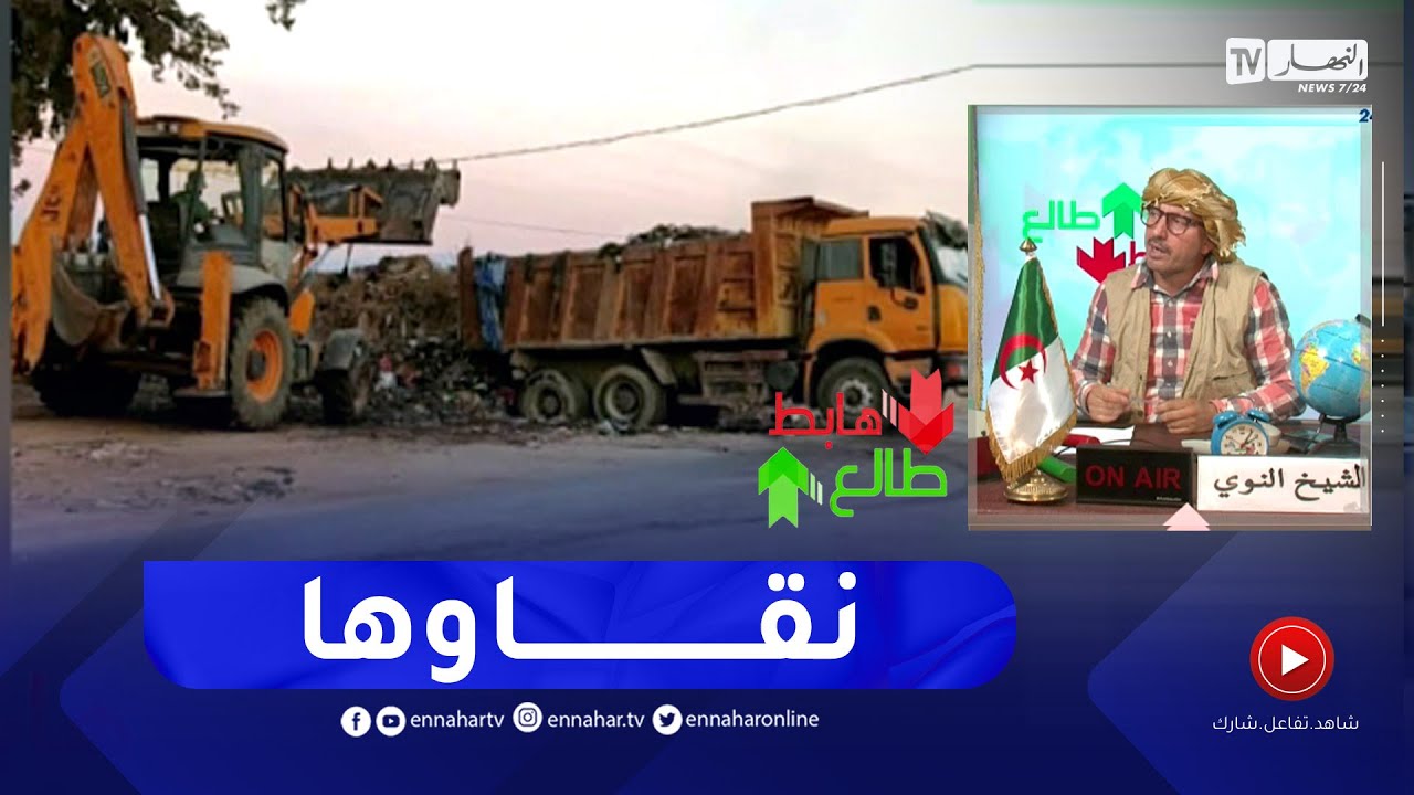 طالع هابط: بعد بث الحالة الكارثية والنفايات التي غزت بلدية حجوط ..  الوالي يتدخل