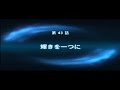 第2次スパロボOG 第 43 話 輝きを一つに 
