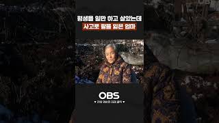 평생을 일만 하고 살았는데 사고로 팔을 잃은 엄마 #shorts #마냥이쁜우리맘 #엄마 #사고 #아픔