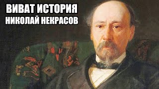 картинка: Николай Некрасов.