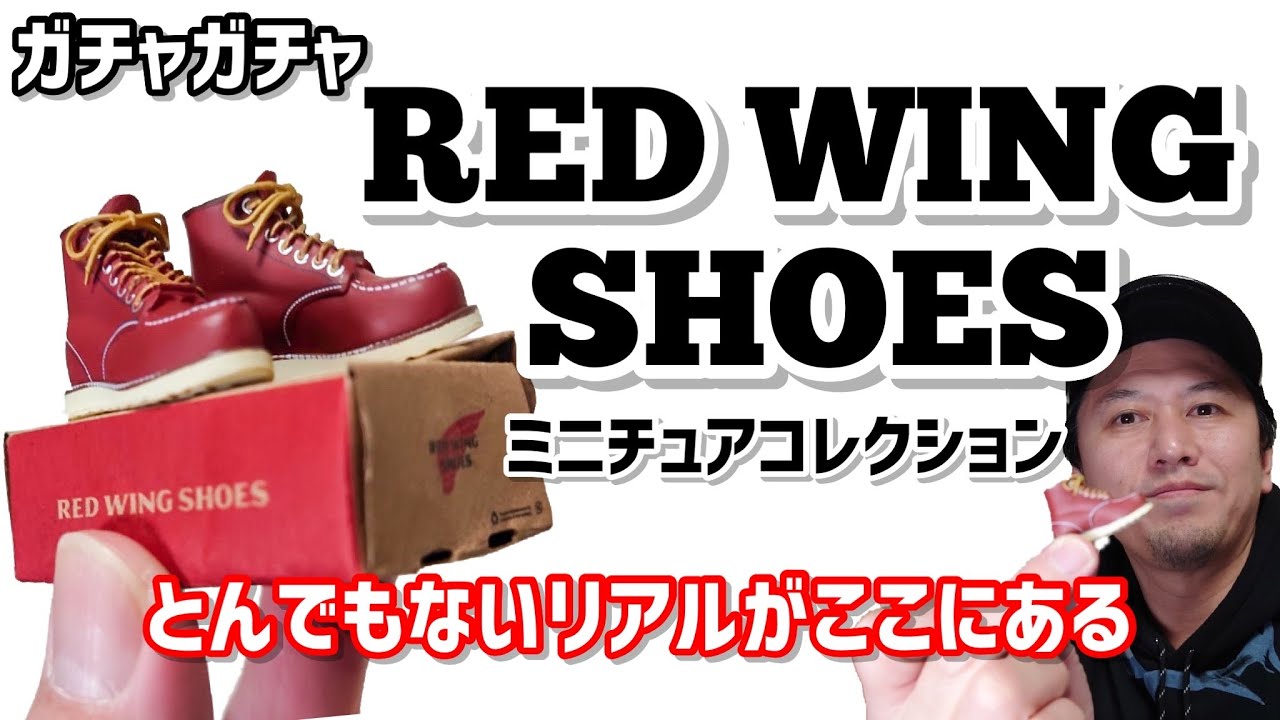ガチャガチャ】RED WING SHOES  ミニチュアコレクション開封レビューします。【ケンエレファント】憧れのブーツが物凄いリアルなミニチュアに！！すご過ぎる！【レッドウイング】  YouTube