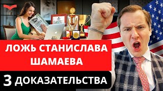 Ложь Станислава Шамаева. Отзывы клиентов Станислав Шамаев отзывы