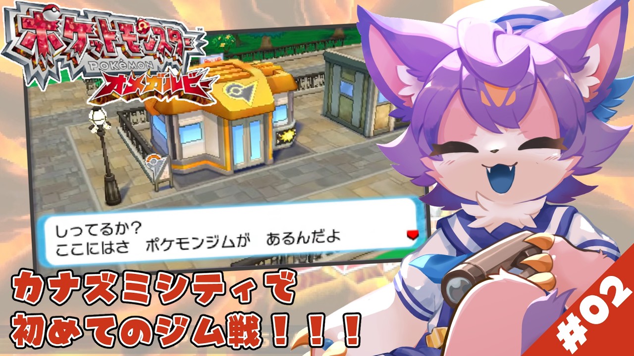 ポケモンオメガルビー】#02 カナズミジムに挑戦！！【デュランタ