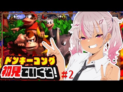 ┊初見┊スーパードンキーコング難くね！？＃2【魔使マオ／にじさんじ】