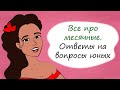 Секреты юной леди про месячные. 10 ответов на стыдные вопросы (анимация)