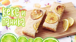 САМЫЙ ВКУСНЫЙ ЛИМОННЫЙ КЕКС 🍋 КНИЖНАЯ ПАНИКА САМЫЙ ВКУСНЫЙ ЛИМОННЫЙ КЕКС 🍋 КНИЖНАЯ ПАНИКА