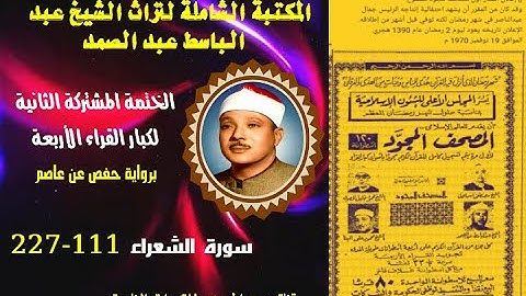الختمة المجودة المشتركة الثانية لكبار القراء الأربع الشيخ عبد الباسط عبد الصمد سورة الشعراء 111-227