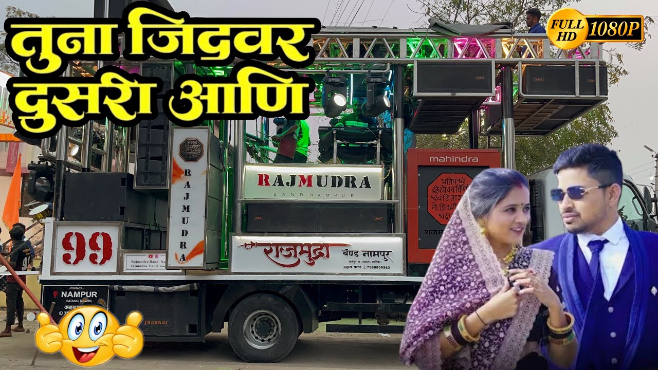 तुना जिदवर दुसरी आणि🔥🥁| Tuna Jidwar Dusri Aani🥁🎷| राजमुद्रा बँड नामपूर ९९ 7588809563 #rajmudraband 