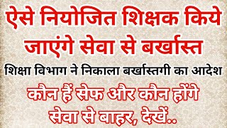 ऐसे नियोजित शिक्षक किये जाएंगे बर्खास्त | शिक्षा विभाग ने निकाला आदेश | कौन हैं सेफ, कौन होंगे बाहर.