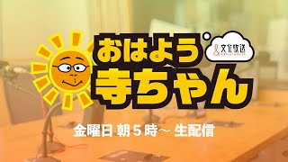 【公式】文化放送 おはよう寺ちゃんの配信のサムネイル画像