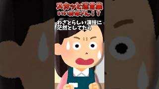 DQN親「落としちゃったんですけど〜」→ハンバーガー屋でイチャモンつけてきた結果...【2chスカッとスレ】#2ch #shorts