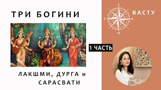 ТРИ БОГИНИ: Дурга, Лакшми и Сарасвати.  1 часть