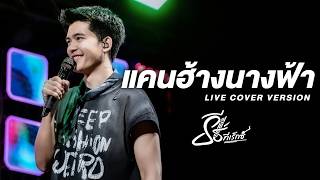 แคนฮ้างนางฟ้า x บ่ได้ฮัก (กู่แคน) - ธีร์ ทีเร็กซ์ I Live Cover Version
