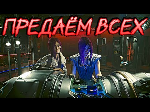 Видео: ПРЕДАЁМ ВСЕХ ► Cyberpunk 2077: Phantom Liberty #11