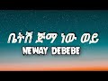 Neway Debebe Betsh Jimma New Wey Lyrics ነዋይ ደበበ ቤትሽ ጅማ ነው ወይ በግጥም 