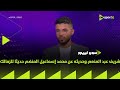سوبر لييج شريف عبد المنعم وحديثه عن محمد إسماعيل المنضم حديثا للزمالك سوبر لييج شريف عبد المنعم وحديثه عن محمد إسماعيل المنضم حديثا للزمالك
