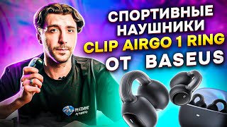 Baseus Clip AirGo 1 Ring: Обзор беспроводных наушников с объемным звуком и быстрой зарядкой.