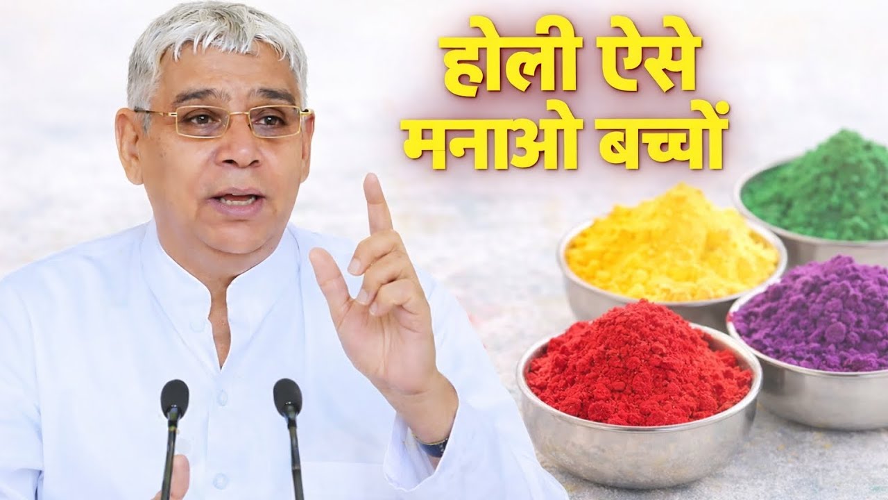 होली मनाने से पहले ये वीडियो जरूर देखे लो बच्चों #santrampaljimaharaj #kabirigod .. 