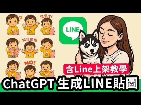 LINE貼圖生成神器！ChatGPT-4o快速製作全流程教學！