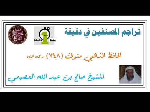الحافظ الذهبي متوفى سنة 748 في دقيقة صالح بن عبد الله العصيمي