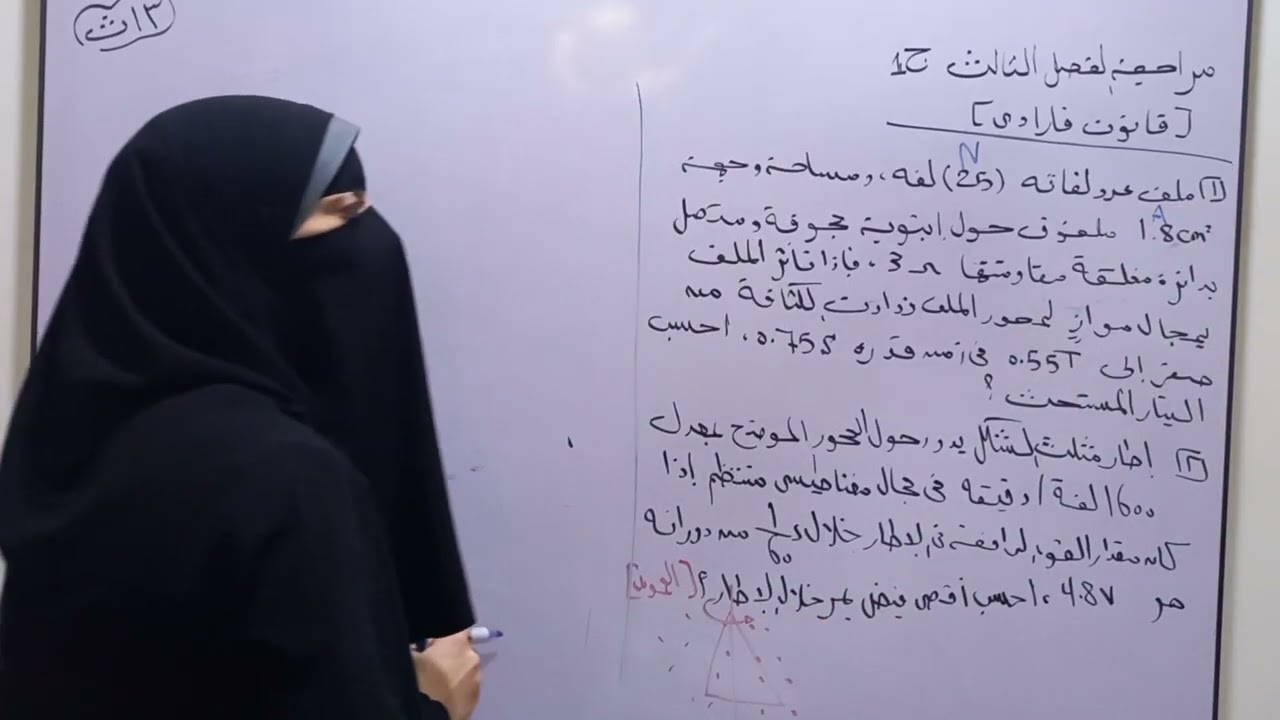 مراجعة الفصل التالت [ الدرس الاول ...قانون فارادى] / فيزياء ٣ث ٢٠٢٦م 