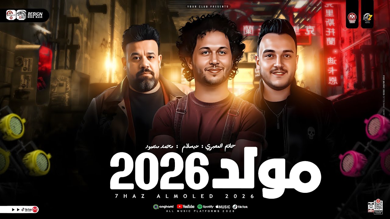 مولد 2026 ( طلعات دغدغه ) محمد منصور - حاتم المصري - عبسلام | لعشاق الحظ والروقان | ترند الشارع 2026