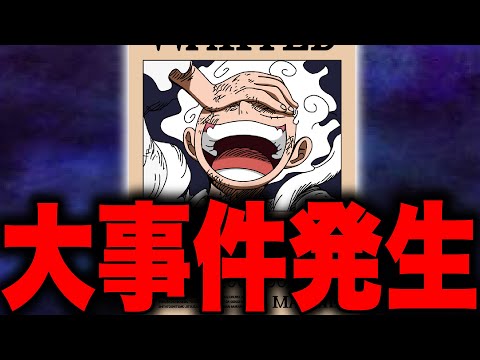 最終章でルフィが起こすワンピース史上最大の事件とは...【ワンピース考察】