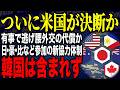 【残酷なペテン師のテーゼw？爆誕🤣パーフェクトに戦争に勝つ方法は、Kを相手に押し付ける🤣】韓国だけ“軍事情報網”から排除！？米国と太平洋同盟諸国の軍事情報協力体制に韓国は含まれず