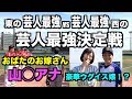 【芸人最強はどっちだ】【おばたのお嫁さん】も参戦!?西で芸人最強と豪語するチームとガチンコ対決!!芸人軟式野球の最強チームは二ついらない。