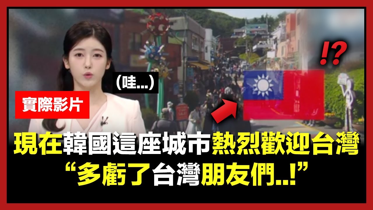 現在比起韓國人更歡迎台灣人的特別韓國城市