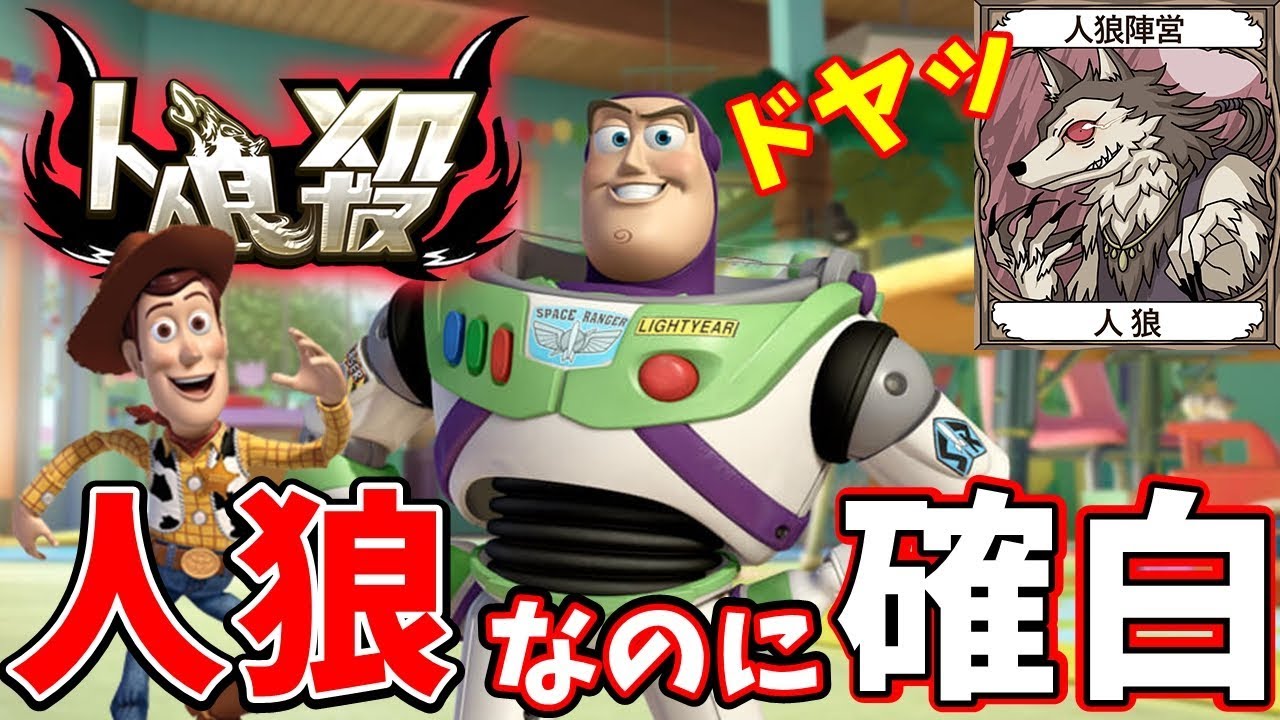 【人狼殺】人狼なのに確白を勝ち取る最強の村人バズライトイヤー【トイストーリー声真似】＃126